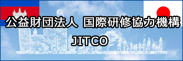 公益財団法人 国際研修協力機構 JITCO