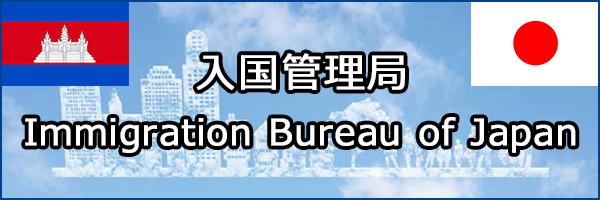 入国管理局 Immigration Bureau of Japan